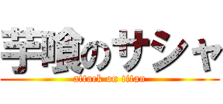 芋喰のサシャ (attack on titan)