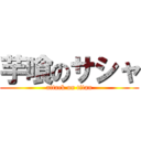 芋喰のサシャ (attack on titan)