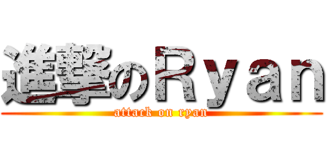 進撃のＲｙａｎ (attack on ryan)