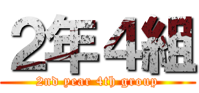 ２年４組 (2nd year 4th group)