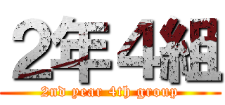 ２年４組 (2nd year 4th group)