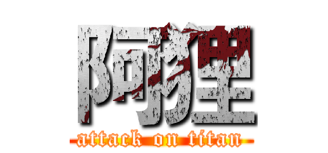 阿狸 (attack on titan)