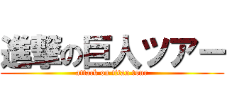 進撃の巨人ツアー (attack on titan tour)