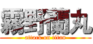 霧野蘭丸 (attack on titan)