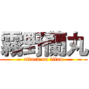 霧野蘭丸 (attack on titan)