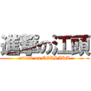 進撃の江頭 (attack on EGASIRA)