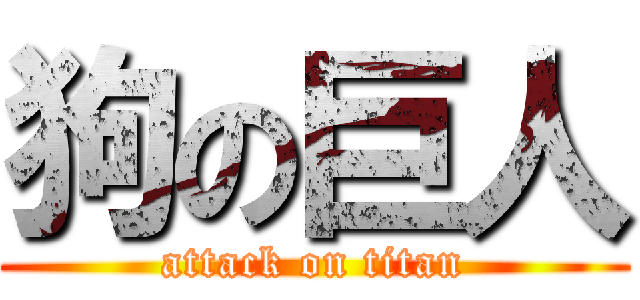 狗の巨人 (attack on titan)