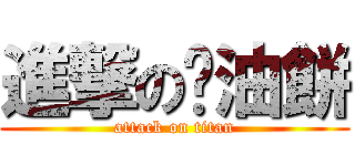 進撃の奶油餅 (attack on titan)