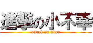 進撃の小不幸 (attack on titan)