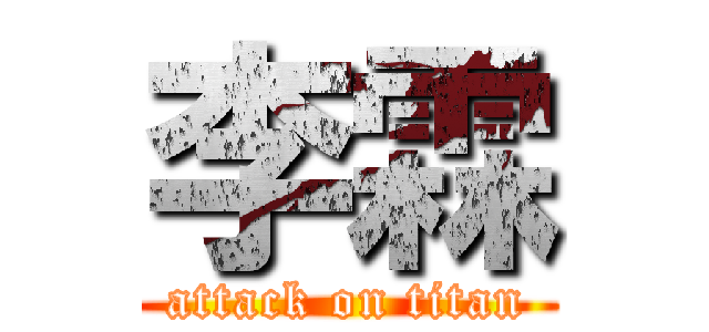 李霖 (attack on titan)