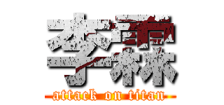 李霖 (attack on titan)