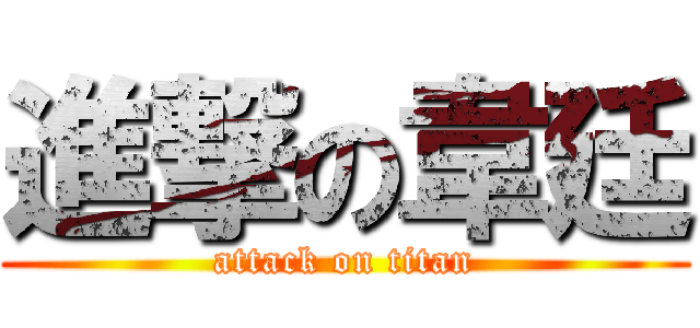 進撃の韋廷 (attack on titan)