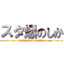 スタ爆のしか (sutabaku on sika)