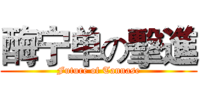 酶宁单の擊進 (Future of Tannase)