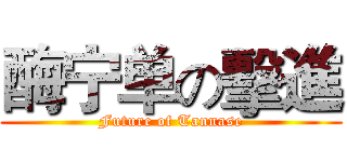 酶宁单の擊進 (Future of Tannase)