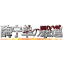 酶宁单の擊進 (Future of Tannase)