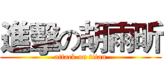 進擊の胡雨昕 (attack on titan)