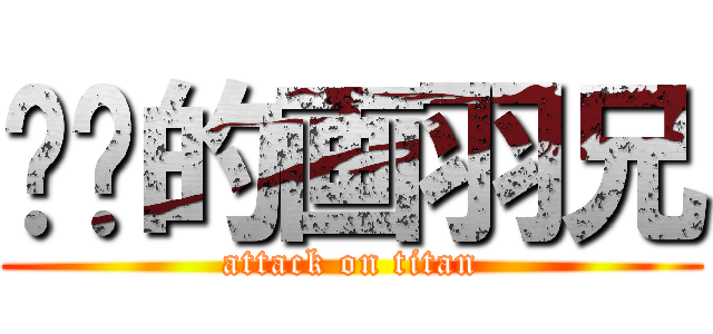 进击的画羽兄 (attack on titan)