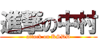 進撃の中村 (attack on KSDD)