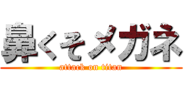 鼻くそメガネ (attack on titan)