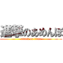 進撃のあめんぼ (attack on titan)