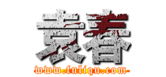 袁春 (www.fuliqu.com)