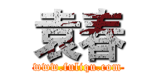 袁春 (www.fuliqu.com)