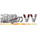 進擊のＶＶ (是個逗比)