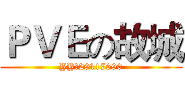 ＰＶＥの故城 (YY：29117690)