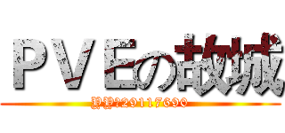ＰＶＥの故城 (YY：29117690)