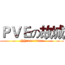ＰＶＥの故城 (YY：29117690)