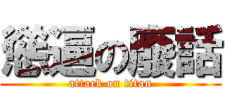 慫逼の廢話 (attack on titan)