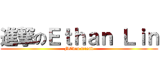 進撃のＥｔｈａｎ Ｌｉｎ (MEven friend)