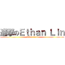 進撃のＥｔｈａｎ Ｌｉｎ (MEven friend)