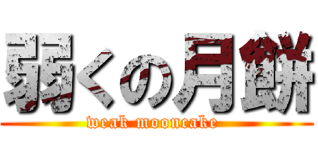 弱くの月餅 (weak mooncake )