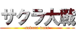 サクラ大戦 (sakura wars)