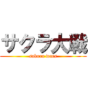 サクラ大戦 (sakura wars)