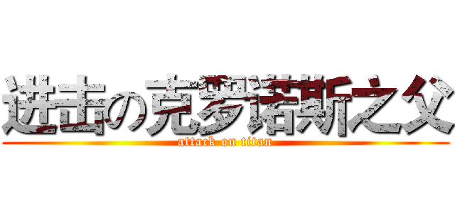 进击の克罗诺斯之父 (attack on titan)