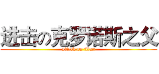 进击の克罗诺斯之父 (attack on titan)