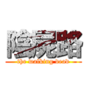 陰屍路 (the walking dead)