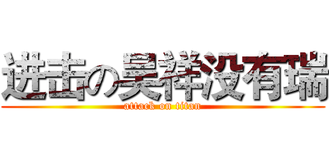 进击の吴祥没有瑞 (attack on titan)