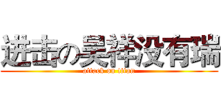 进击の吴祥没有瑞 (attack on titan)