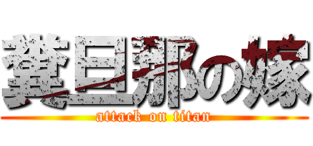 糞旦那の嫁 (attack on titan)