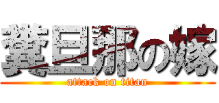 糞旦那の嫁 (attack on titan)