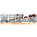 糞旦那の嫁 (attack on titan)