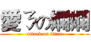 愛ㄋの嫻嫻 (attack on titan)