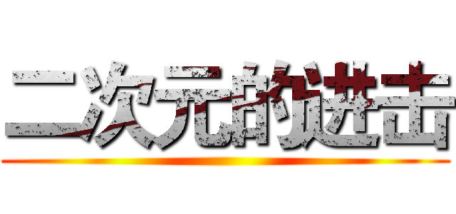 二次元的进击 ()