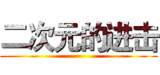 二次元的进击 ()