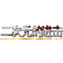 二次元的进击 ()