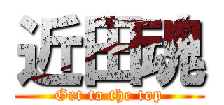 近田魂 (Get to the top)